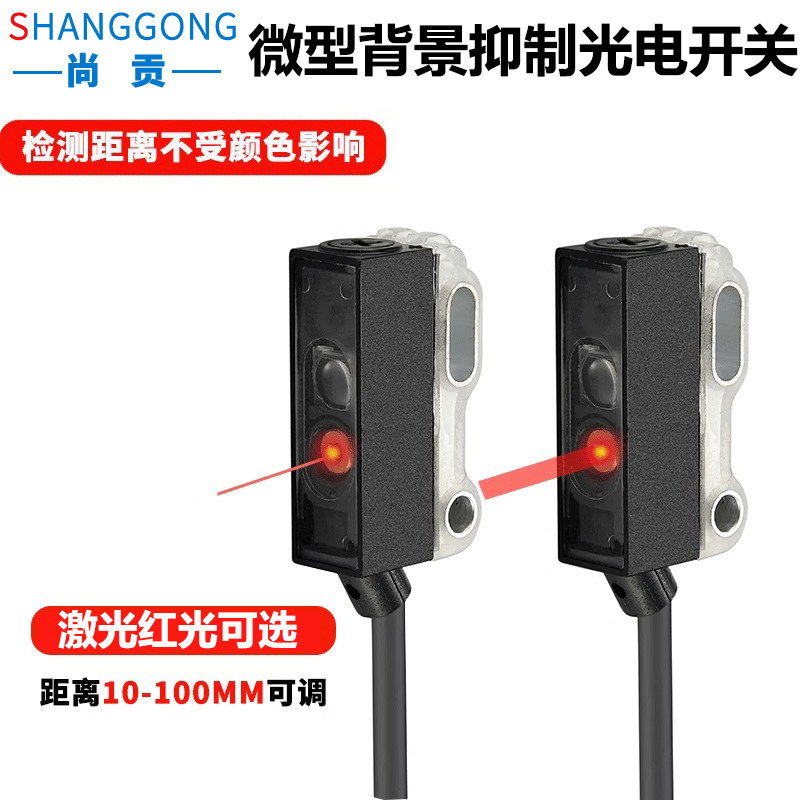 尚贡微小型背景抑制光电传感器漫反射激光传感器不受物体颜色影响