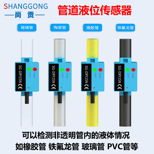 尚贡非接触管道液位传感器DRY15