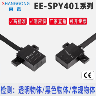 402接近感应开关 401 尚贡微型漫反射光电开关传感器EE SPY