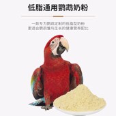 鸟奴鹦鹉奶粉玄凤幼鸟食牡丹虎皮中小型鹦鹉低脂奶小太鸟奶粉鸟食