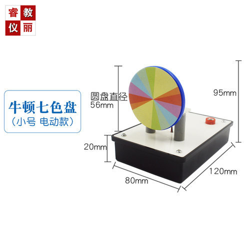 牛顿七色盘电动牛顿彩色盘光的合成科学实验中学物理教学器材教具