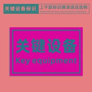 关键设备标签标识牌警告安全机械标识警示机器标贴不干胶车床贴纸
