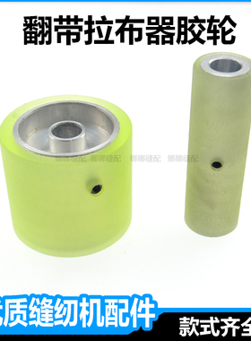 PY拖轮牵引机拖布轮拉捆条胶轮翻带机拉带机P5550轮子缝纫机配件
