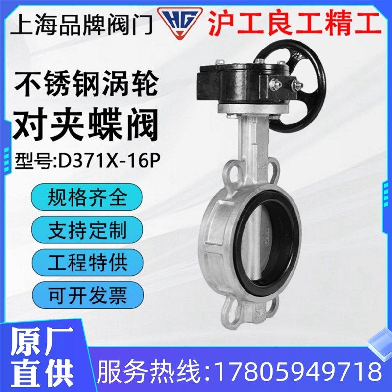 沪工精工俊工良工D371X/F-16P不锈钢304对夹蝶阀涡轮软密封四氟