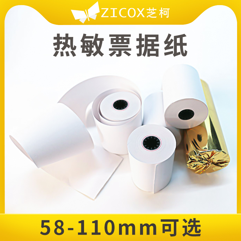 热敏小票纸收银纸票据纸芝柯CC3打印纸秦丝进销存erp出库单销售单