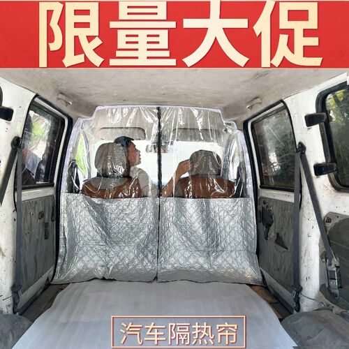 拉链款货车面包车汽车隔热帘空调隔断帘防晒隔热五菱长安隔断帘