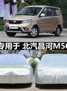 昌河福瑞达M50车衣车罩专用7座福瑞达m50s汽车套加厚防晒防雨隔热