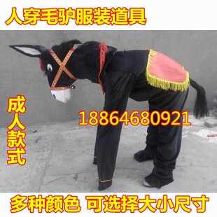 年会小品人体毛驴演出服人穿小毛驴服装毛驴道具舞台成人穿