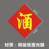 不干胶贴纸 酒瓶酒瓮酒缸酒桶酒坛带背胶防水醋字贴纸z 洒坛贴纸