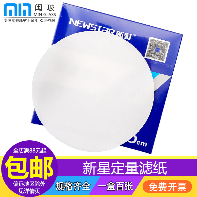 新星定量滤纸实验室无灰分析滤纸实验过滤纸圆形快中慢速定性滤纸