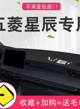全新五菱星辰专用中控仪表台防晒遮阳避光垫改装银标汽车装饰用品