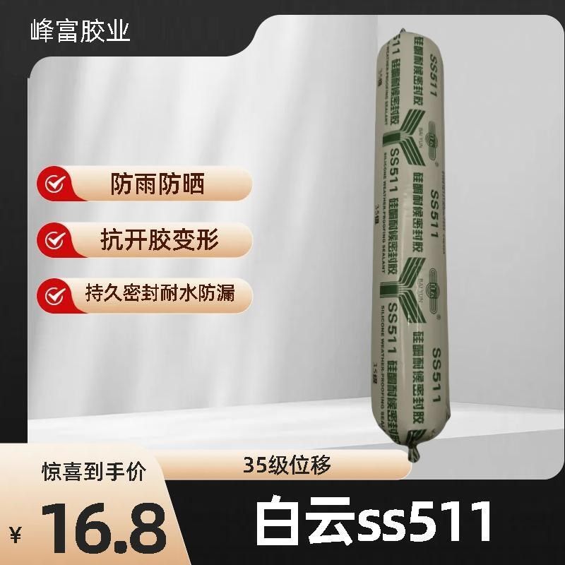 白云中性硅酮耐候胶SS850结构胶SS511门窗外墙幕墙阳光房专用胶