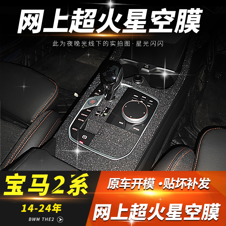 宝马14-24款宝马2系中控内饰贴膜225i改装220i档位贴装饰星空膜