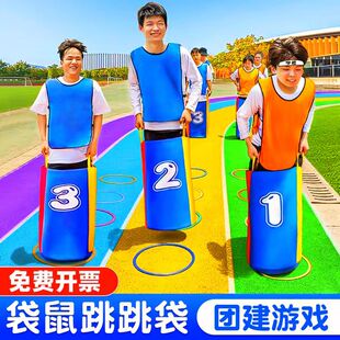 团建游戏袋鼠跳跳袋子儿童道具户外拓展趣味运动会游戏器材工具