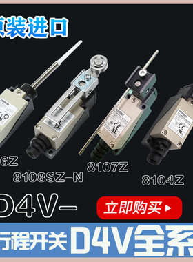 原装 进口行程开关 D4V-8108SZ-N D4V-8104SZ-N 8107SZ-N限位开关