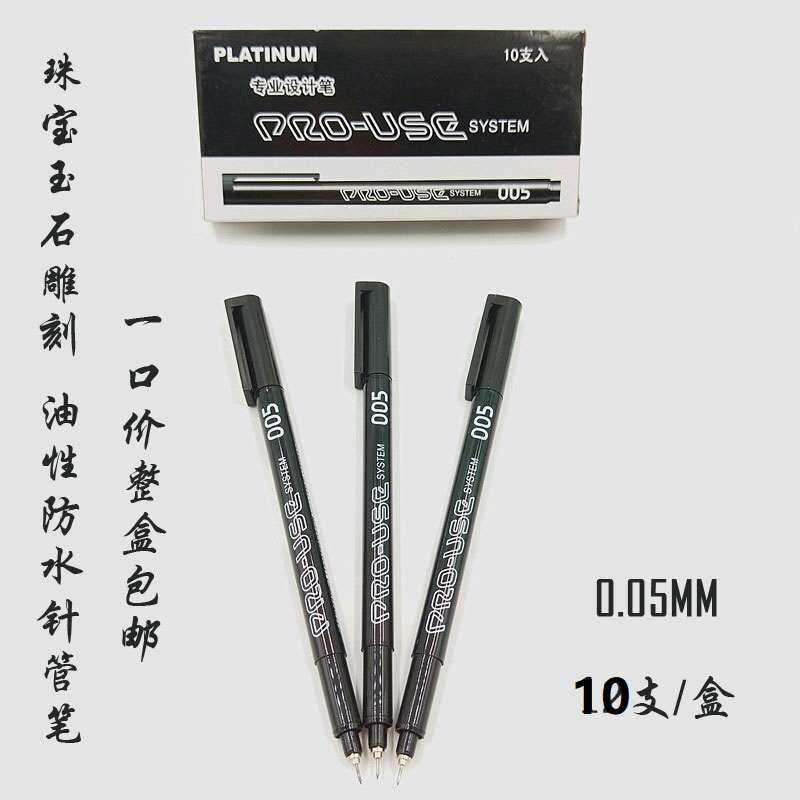 包邮白金005玉石雕刻绘图专用油性针管笔记号笔勾线笔防水针管笔