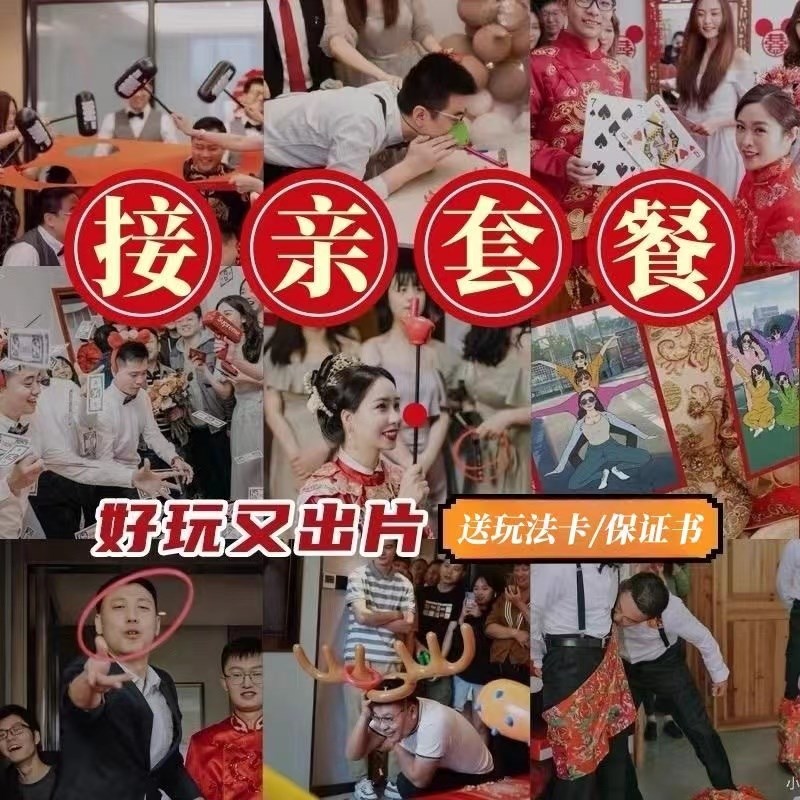 @新疆西藏结婚接亲整人新郎搞笑游戏道具指东看西女方堵门用