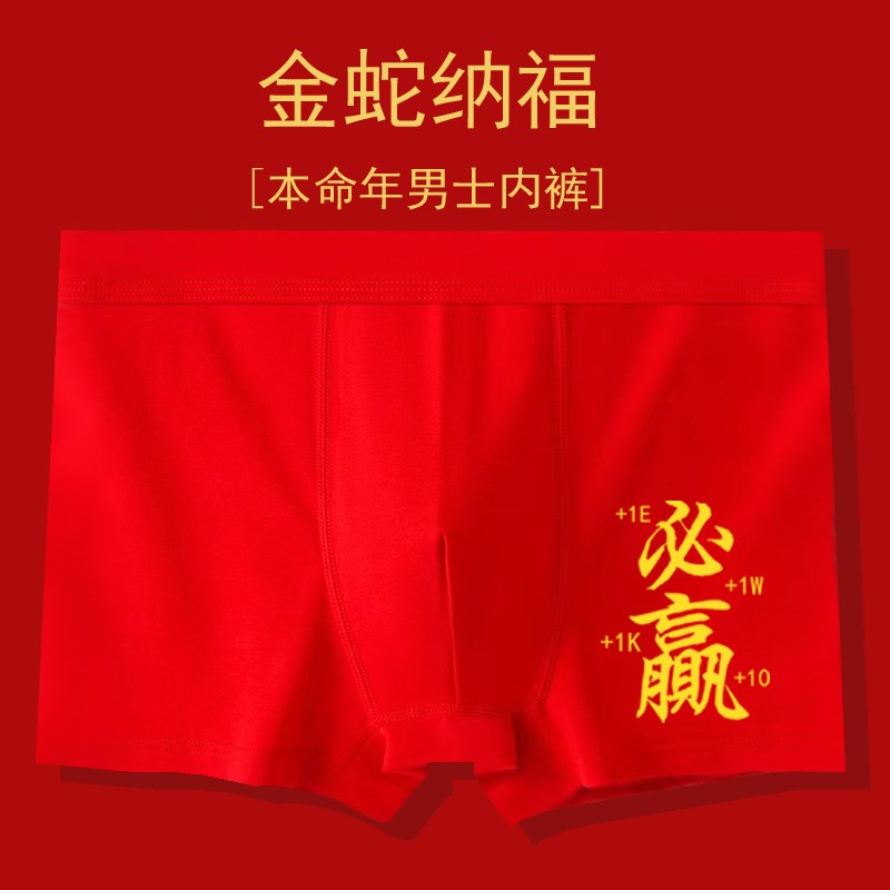 现货速发2025新款蛇年本命年大红平角属蛇好运柔软舒适四角短裤男