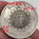 大洋 速发真币保真银元 四川银币军政府造汉字十八圈银元 收藏