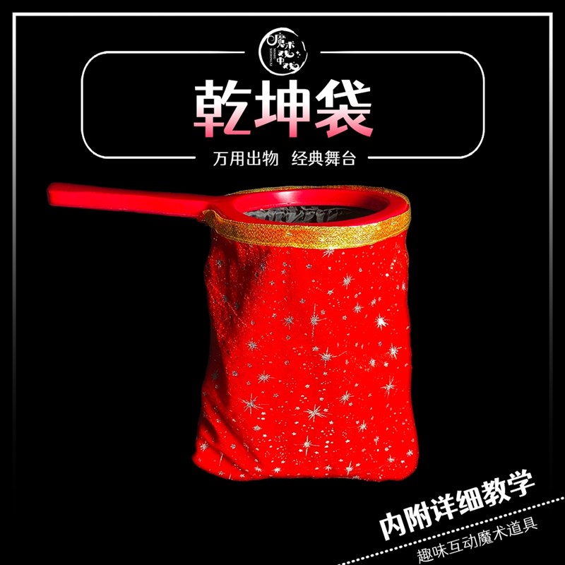 现货速发【乾坤袋】舞台益智魔术道具大号才艺表演简单易学趣味玩