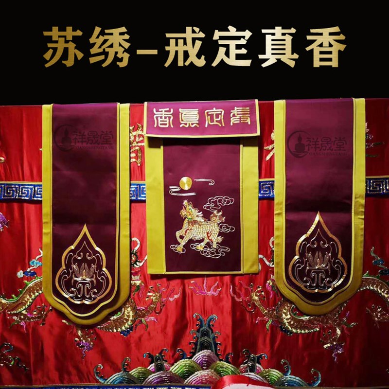 速发佛家用新手工刺绣苏绣戒定真香寺院佛事真香定戒三件套