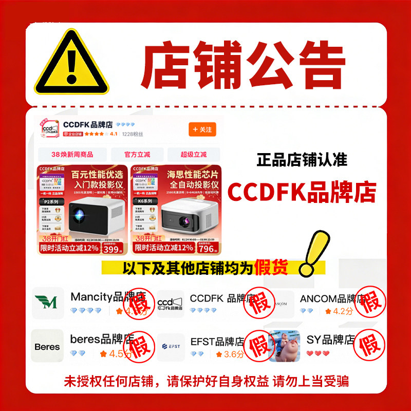 CCDFK.智萤投影仪本店是唯  一正品店，购买请认准
