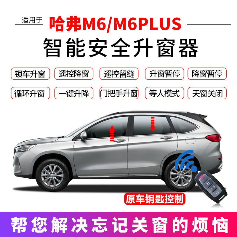 适用哈弗M6一键升窗器m6plus锁车自动升降关窗器玻璃哈佛改装升级