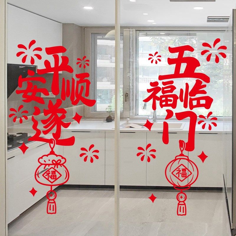 新年装饰福字窗花厨房玻璃贴纸防撞乔迁之喜推拉门贴五福临门贴画,家居饰品,软装墙贴,淘宝优惠券,粉丝福利购,淘宝优惠卷