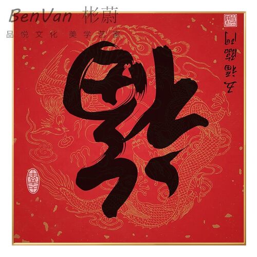 客厅入户玄关装饰画新中式福字过道吉祥入户挂画走廊红色喜庆定做
