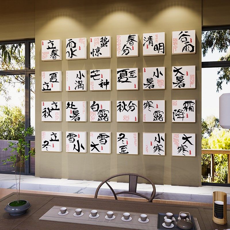 二十四节气装饰画套24图茶室布置背景墙贴国风新中式文化书法挂画,家居饰品,文化墙贴,淘宝优惠券,粉丝福利购,淘宝优惠卷