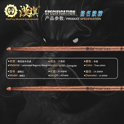 汉旗鼓棒 黑豹乐队鼓手赵明义签名款 架子鼓鼓槌