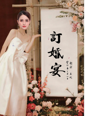 订婚书婚庆周岁礼订婚宴布置装饰挂画手写摆台卷轴新中式书法字画