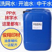 洗网水丝印油墨稀释剂网版 783中慢干水抹字丝网印刷719开油水pp水