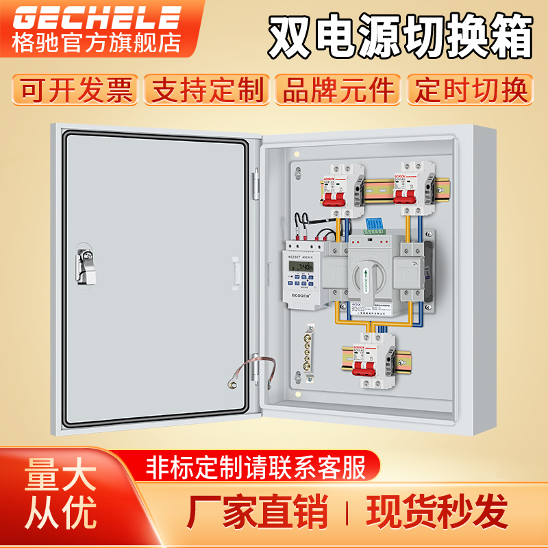 双电源自动转换开关箱220V市电发电机定时切换380V低压成套配电箱