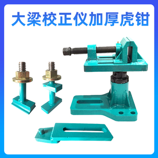 大梁校正仪加厚虎钳主夹具虎台钳大夹具固定螺栓螺丝螺母钣金修复