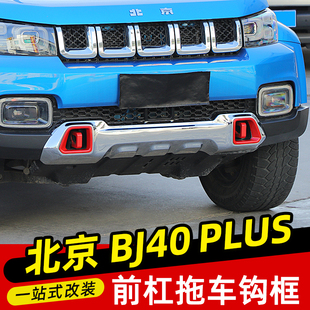 专用于18-22款北京BJ40plus改装拖车钩装饰框北汽BJ40C前后杠配件