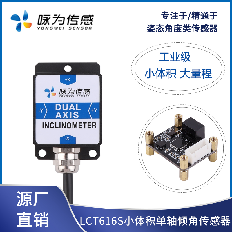 LCT616S单轴倾角传感器数字倾斜角度模块振动电子水平仪工业级