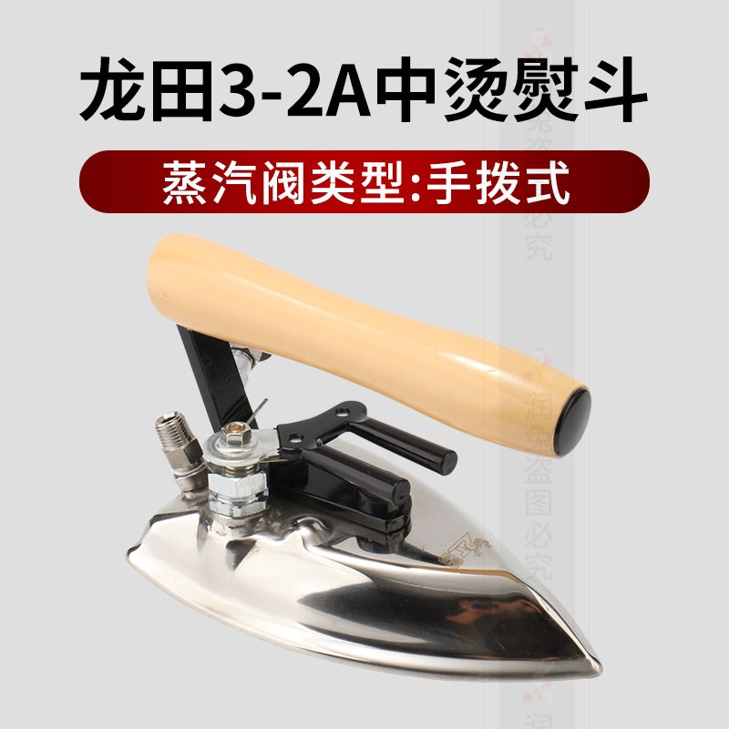正宗龙田牌LT3-2A手拔式全蒸汽 烫斗熨斗 袖口裤管中烫锅炉熨斗