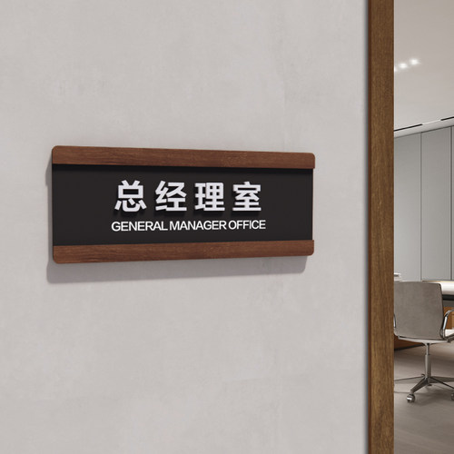 创意可更换办公室门牌!总经理室订做公司亚克力标识牌定做科室牌