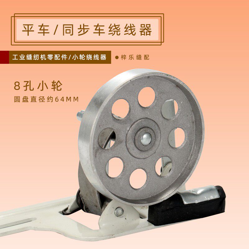平车小轮绕线器  工业缝纫机绕线器/缝纫机打线器 打线机优质图片