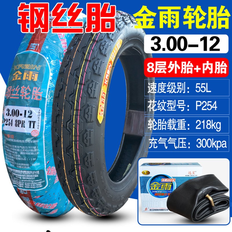 钢丝金雨轮胎3.00/3.50/3.75/4.00/5.00-12寸电动车摩托外300-12