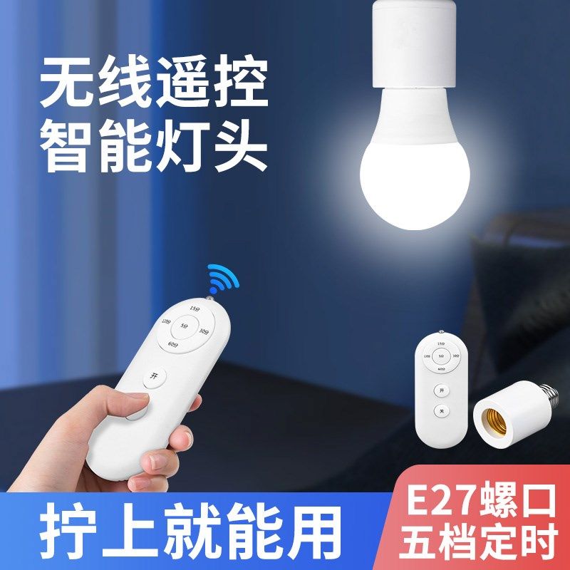 无线遥控灯头智能控制器带开关E27螺口灯座卧室床头照明LED电灯泡