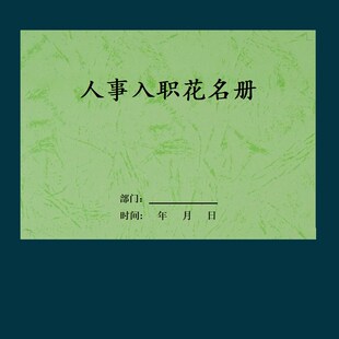 人事入职花名册公司人事入职信息人事变动管理物业公司单位人事登