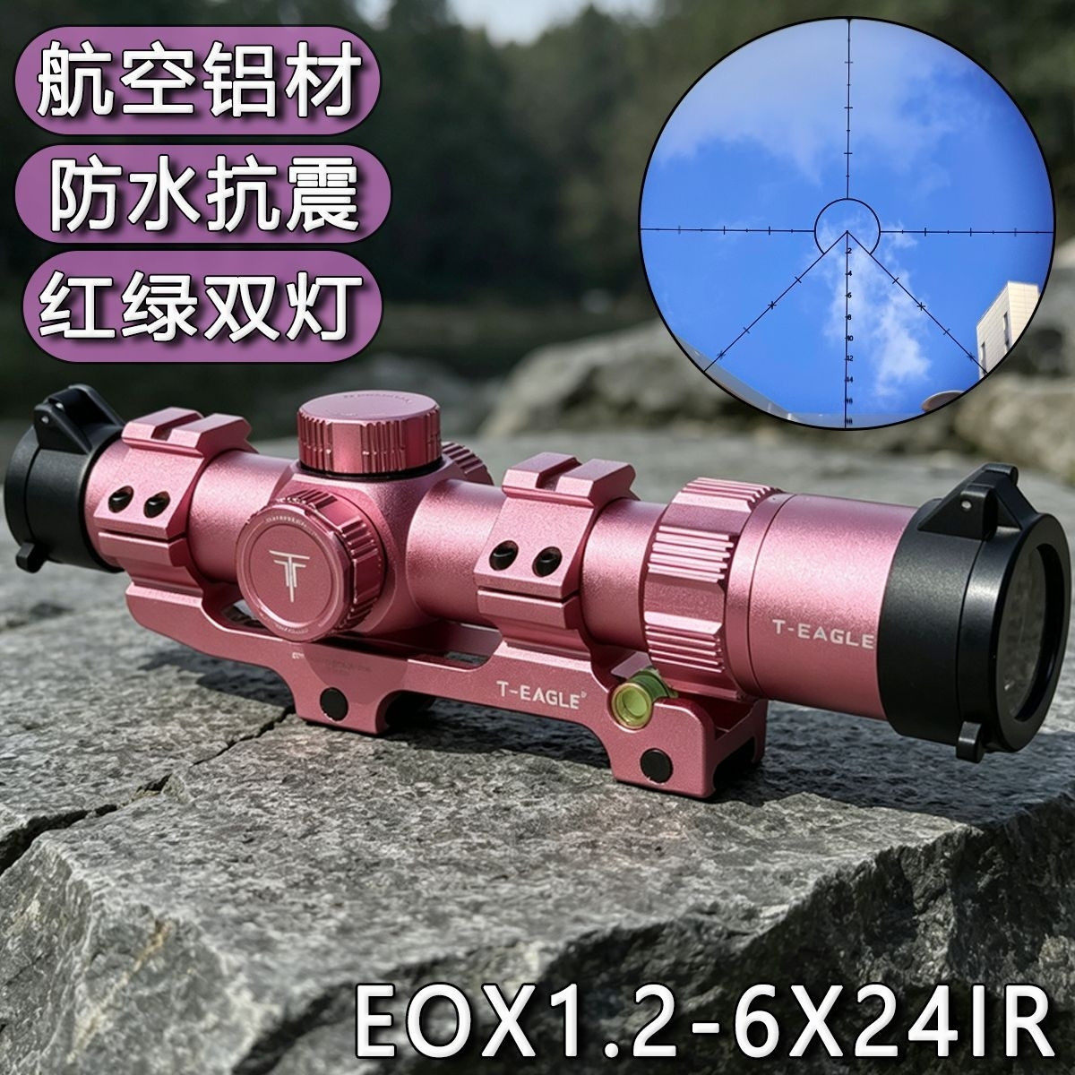 EOX粉色1.2-6速瞄倍镜十字抗震高清瞄准镜望远镜模型摆件弹弓玩具
