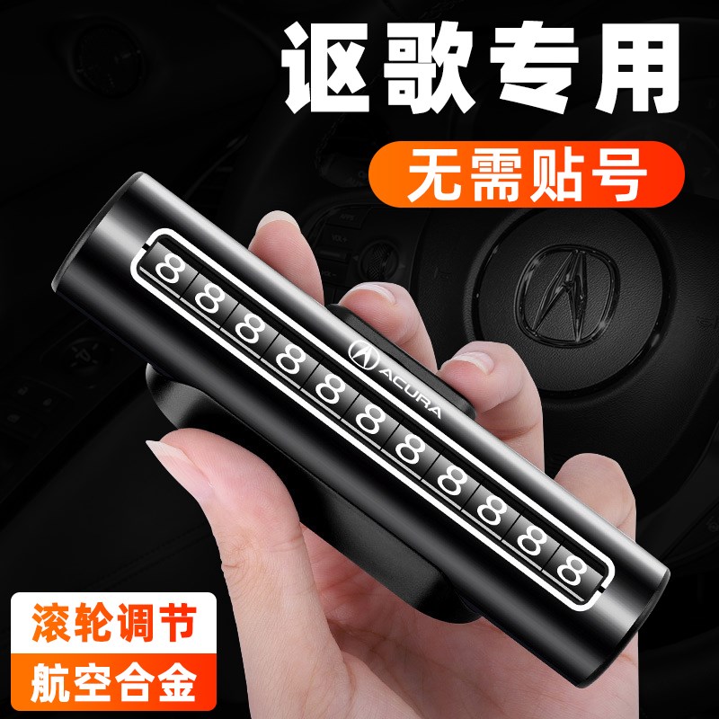 速发适用讴歌CLX/MDX/RDX/挪X/TDX-LS临时停车号码汽车