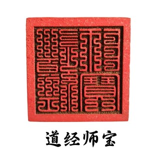 速发山法道法士用品道器印章道经师宝三宝印九叠篆印家法印桃木