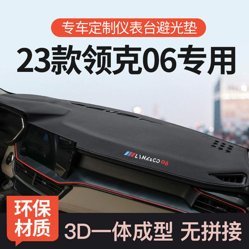 速发适用领克06台控台避光垫内05前仪表工作中遮防晒垫汽车改装0