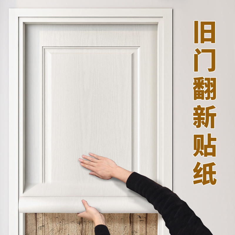 速发门贴纸整张木门翻纹壁纸自粘门贴丑户门改造遮入旧门翻新木新