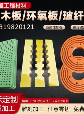 速发A级m黄环黑色电木板 色氧玻纤1mm-200橘m可零切雕刻CC数控车