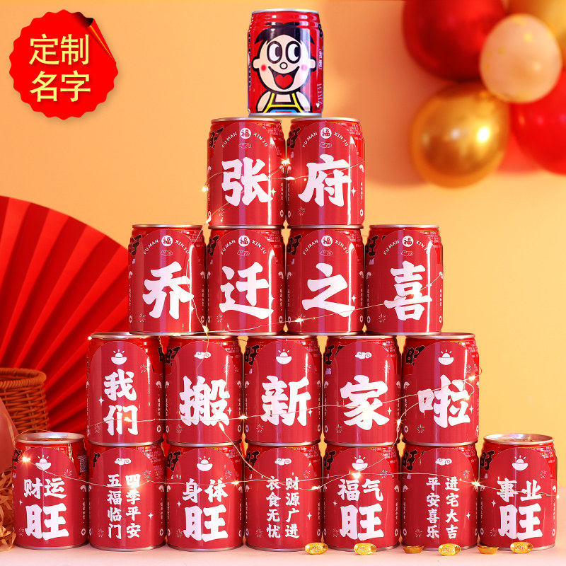 速发乔入之喜旺仔贴搬可乐纸家装饰入伙进宅布置迁宅仪式用品大全